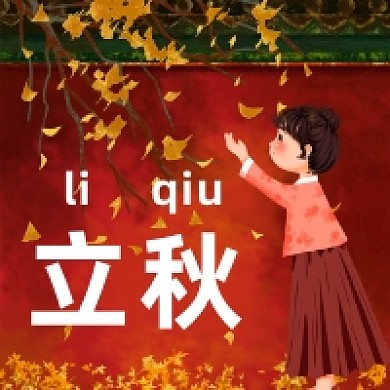 立秋节气卡通可爱插画公众号次图