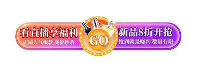 美妆护肤品大促活动直播悬浮入口图模板
