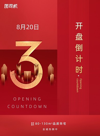 红色简约房地产倒计时三天海报
