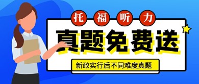 蓝色卡通托福真题免费送公众号首图
