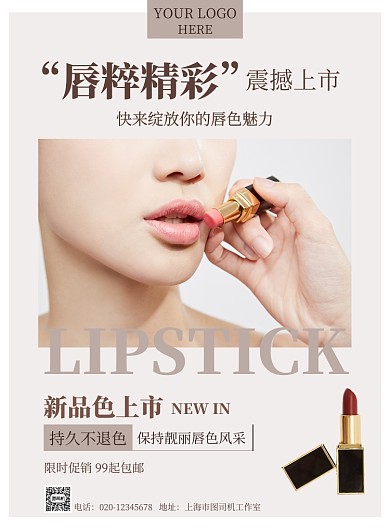 化妆品美妆口红简约促销印刷海报
