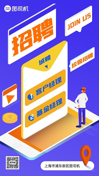 校园招聘2.5d立体手机海报