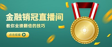金融销冠直播间公众号首图