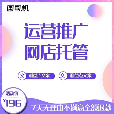 线上服务店铺代运营促销主图直通车