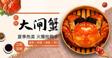 夏季美食中秋大闸蟹食品淘宝海报