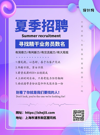 夏季招聘暑期业务员简约渐变清新海报