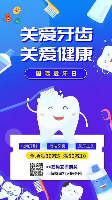 全国爱牙日促销手机海报
