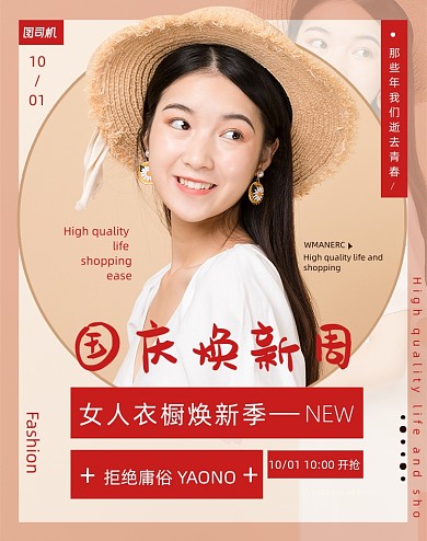 国庆焕新周时尚女装促销海报