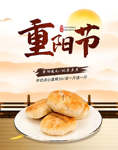 重阳节中国风复古美食中式零食点心海报