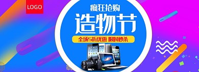 抢购造物节家电数码促销banner