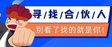 寻找合伙人拳头蓝色加盟公众号首图