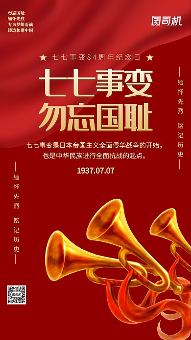 红色党政七七事变宣传手机海报
