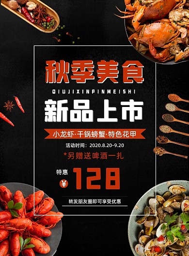 黑色秋季美食线下餐饮店餐饮促销海报