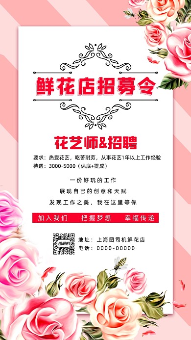 花店招聘文艺清新宣传手机海报