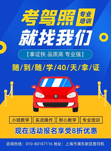 驾校招生培训宣传海报