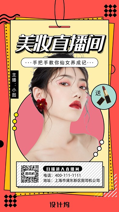 粉色清新美妆直播间手机海报