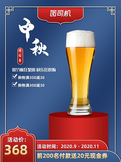 美食大促中秋国庆中国风喜庆啤酒红酒酒类通用