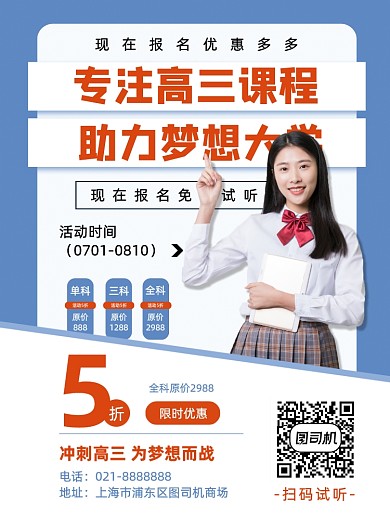 蓝色简约高中高三冲刺辅导夏季招生海报