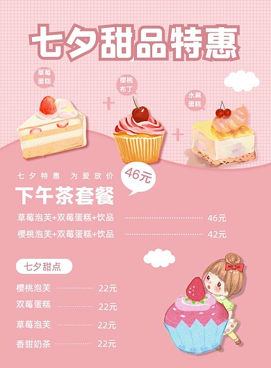 粉色七夕节日奶茶甜品甜点促销海报