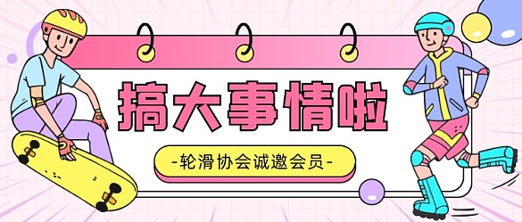 轮滑协会诚邀会员公众号首图