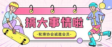 轮滑协会诚邀会员公众号首图