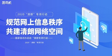 蓝色大气2020网络清朗行动宣传展板