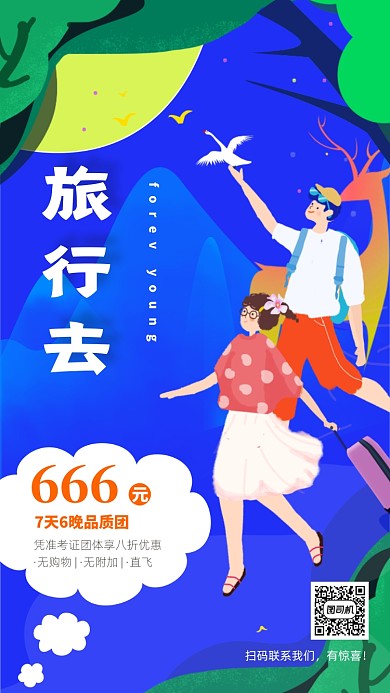 原创清新毕业旅行海报