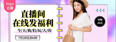 女装直播间福利大促狂欢