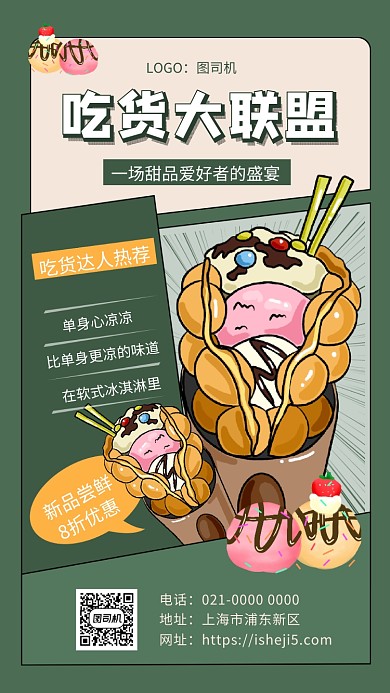 吃货联盟复古冰淇淋美食促销手机海报