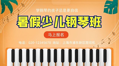 暑假少儿钢琴班招生简约大气手机横图