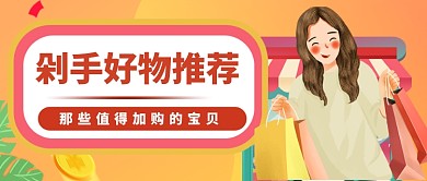 好物剁手指南公众号首图