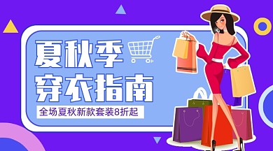 夏季秋季新款服装促销穿搭指南