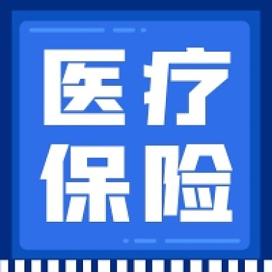 医疗保险蓝色几何公众号次图