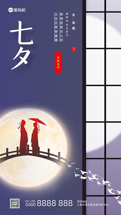 七夕情人节企业宣传手机海报