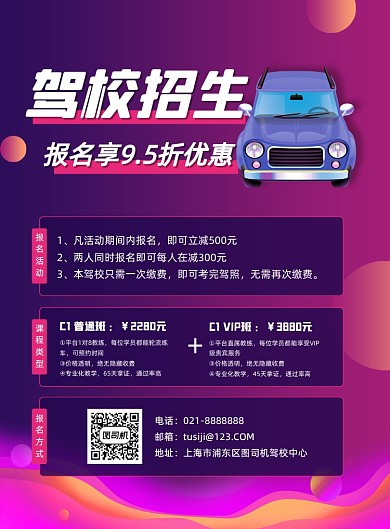 驾校招生报名考证学车促销优惠印刷海报