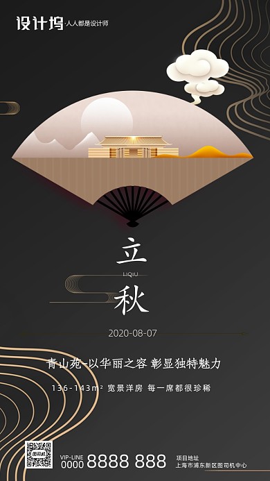 立秋节气房地产宣传黑色手机海报