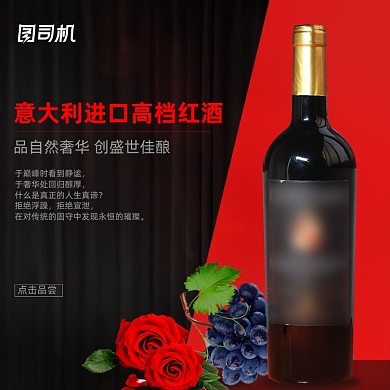 酒类红酒葡萄酒主图直通车图模板