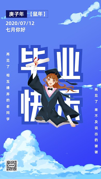 毕业季同学祝福海报