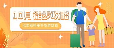 国内旅游亲子徒步攻略公众号首图