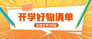 开学好物清单折扣促销公众号首图