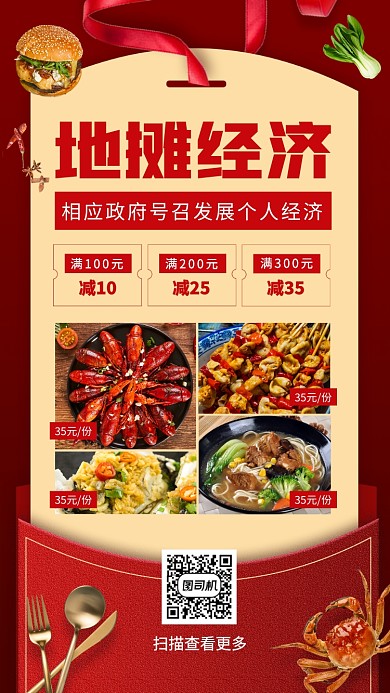 地摊经济推荐手机海报