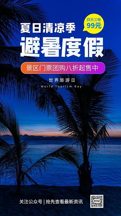 世界旅游日宣传手机海报