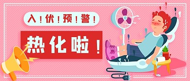 夏天入伏预警新媒体首图