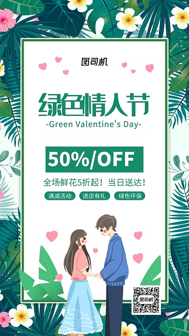 绿色情人节鲜花配送促销手机海报