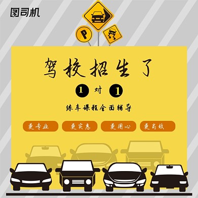 黑黄色卡通风暑期驾校招生电商主图