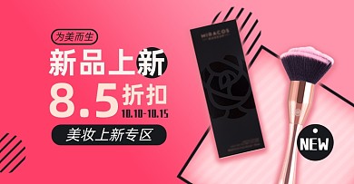 美妆上新淘宝电商横版海报