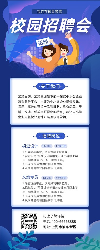 校园招聘会蓝色简约手机横图