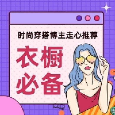 衣橱必备穿搭指南时尚潮流公众号次图