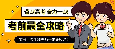 橙色卡通备战高考新媒体配图