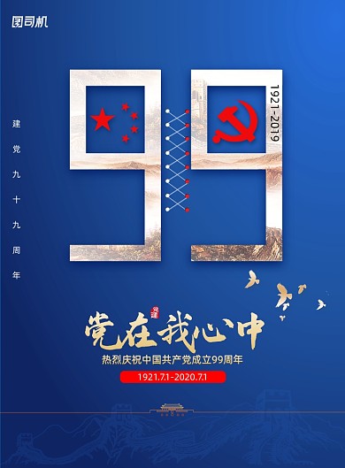 党在我心中建党节99周年海报